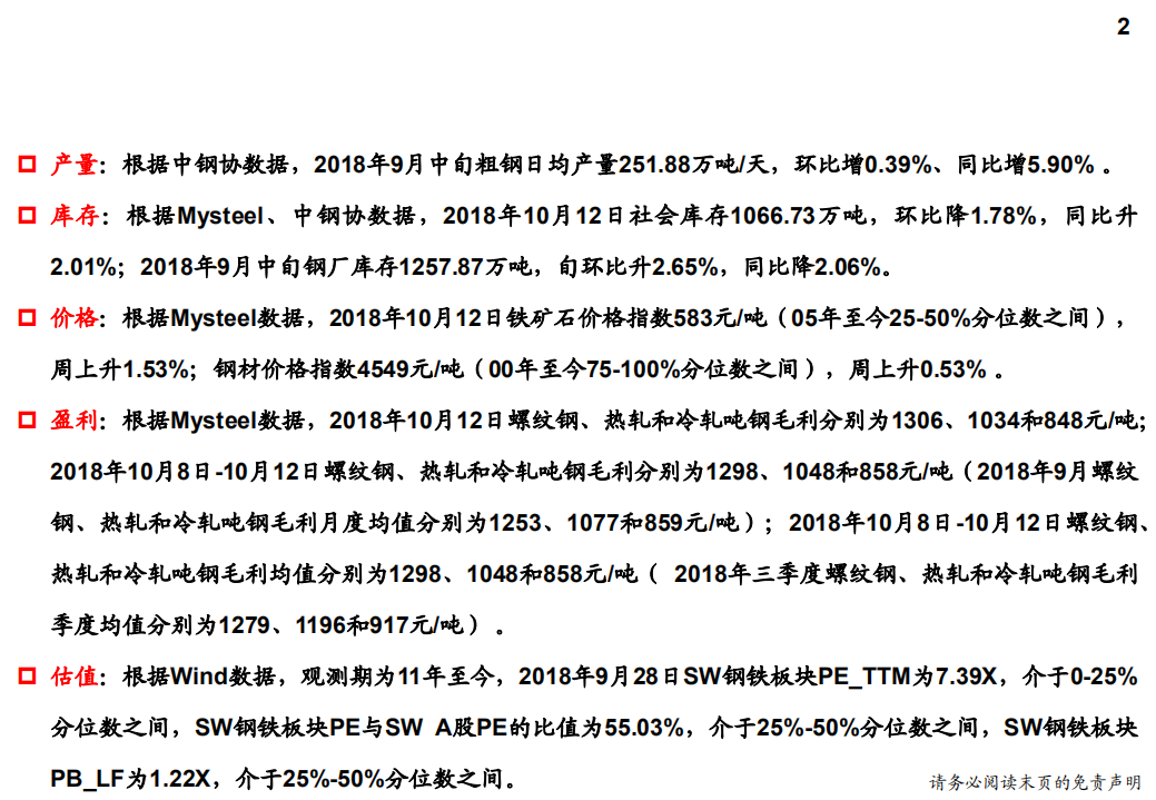 钢铁行业产量、库存、价格、盈利与估值-181013.pdf 第2页