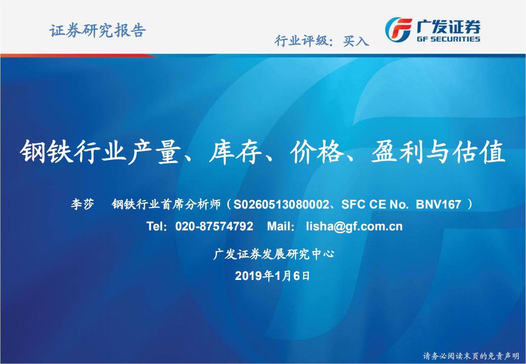 钢铁行业产量、库存、价格、盈利与估值.pdf 第1页