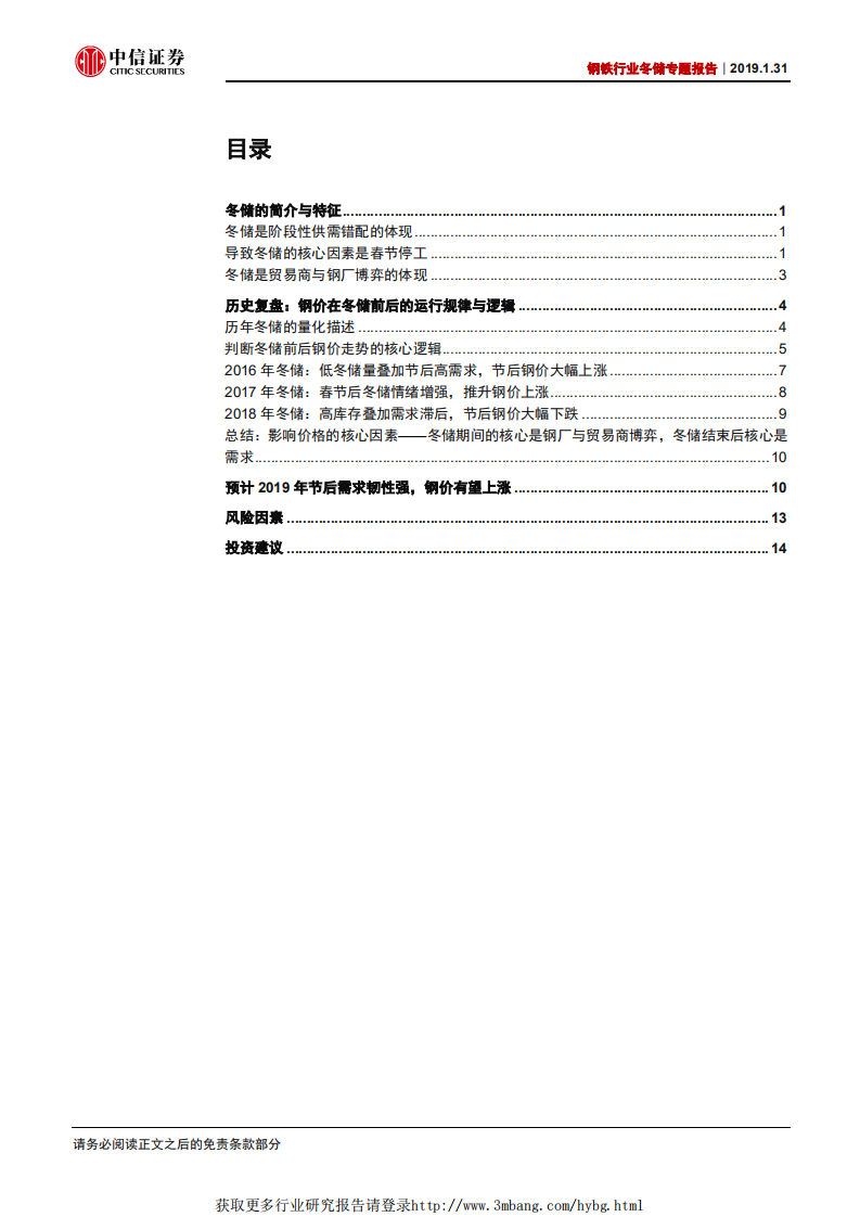 钢铁行业冬储专题报告：冬储库存中枢下移，料节后钢价偏强运行.pdf 第2页