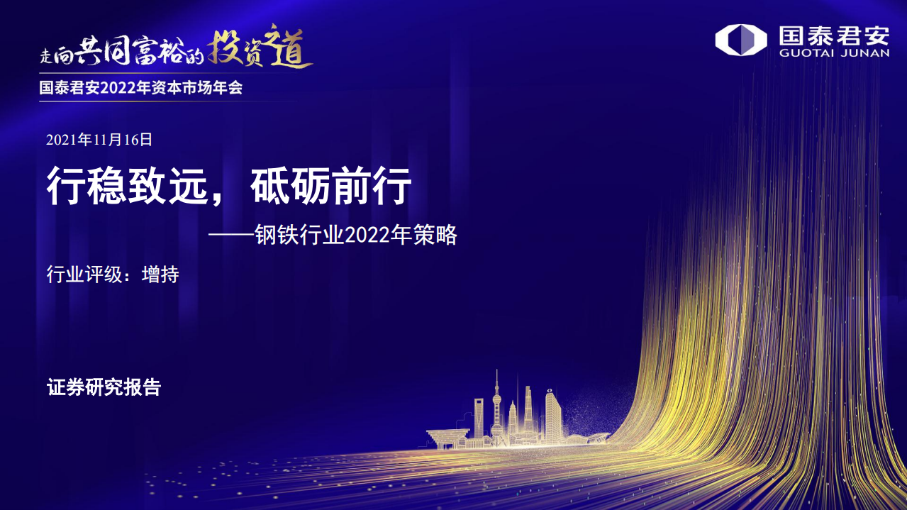 钢铁行业2022年策略：行稳致远，砥砺前行-211116.pdf 第1页