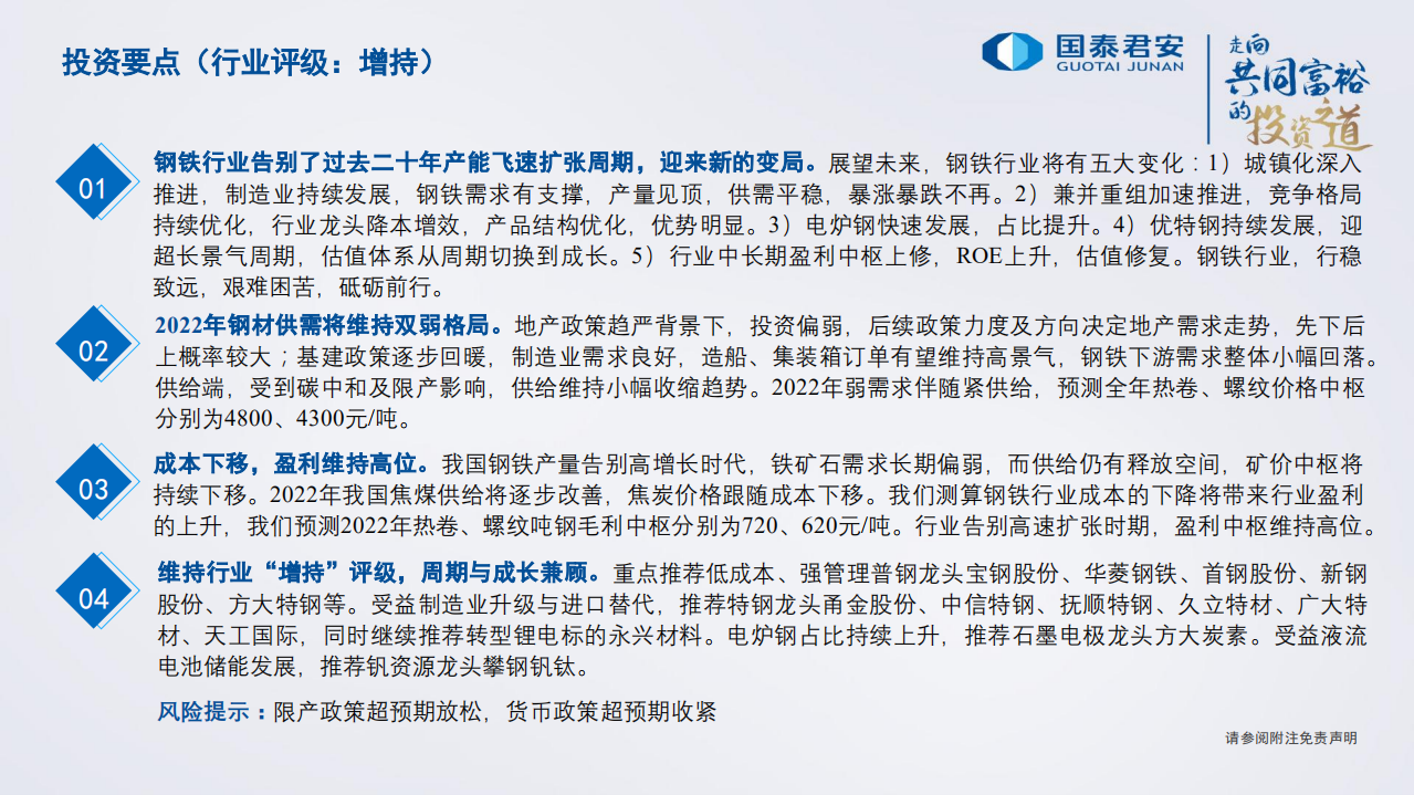 钢铁行业2022年策略：行稳致远，砥砺前行-211116.pdf 第2页