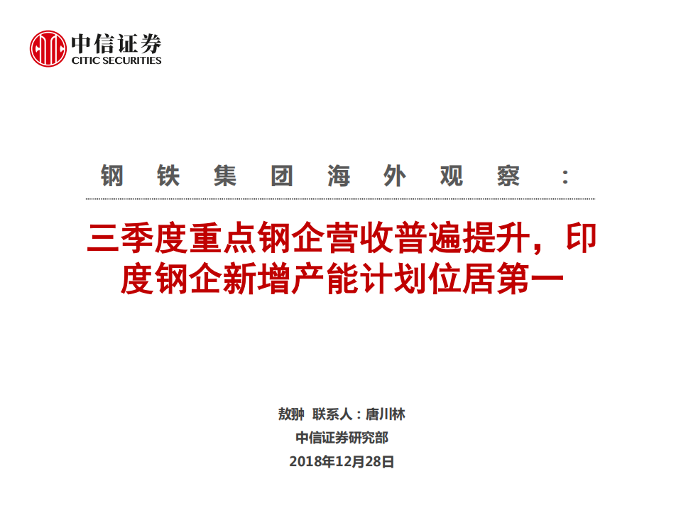 钢铁行业钢铁集团海外观察：三季度钢企营收普遍提升，印度钢企新增产能计划位居第一-181228.pdf 第1页