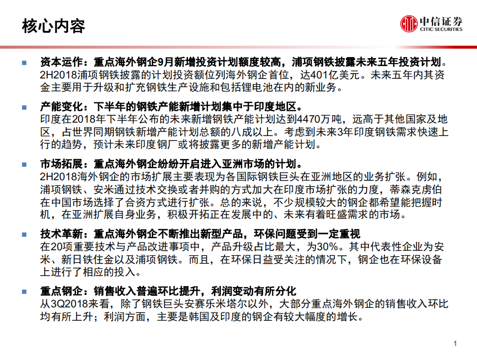 钢铁行业钢铁集团海外观察：三季度钢企营收普遍提升，印度钢企新增产能计划位居第一-181228.pdf 第2页