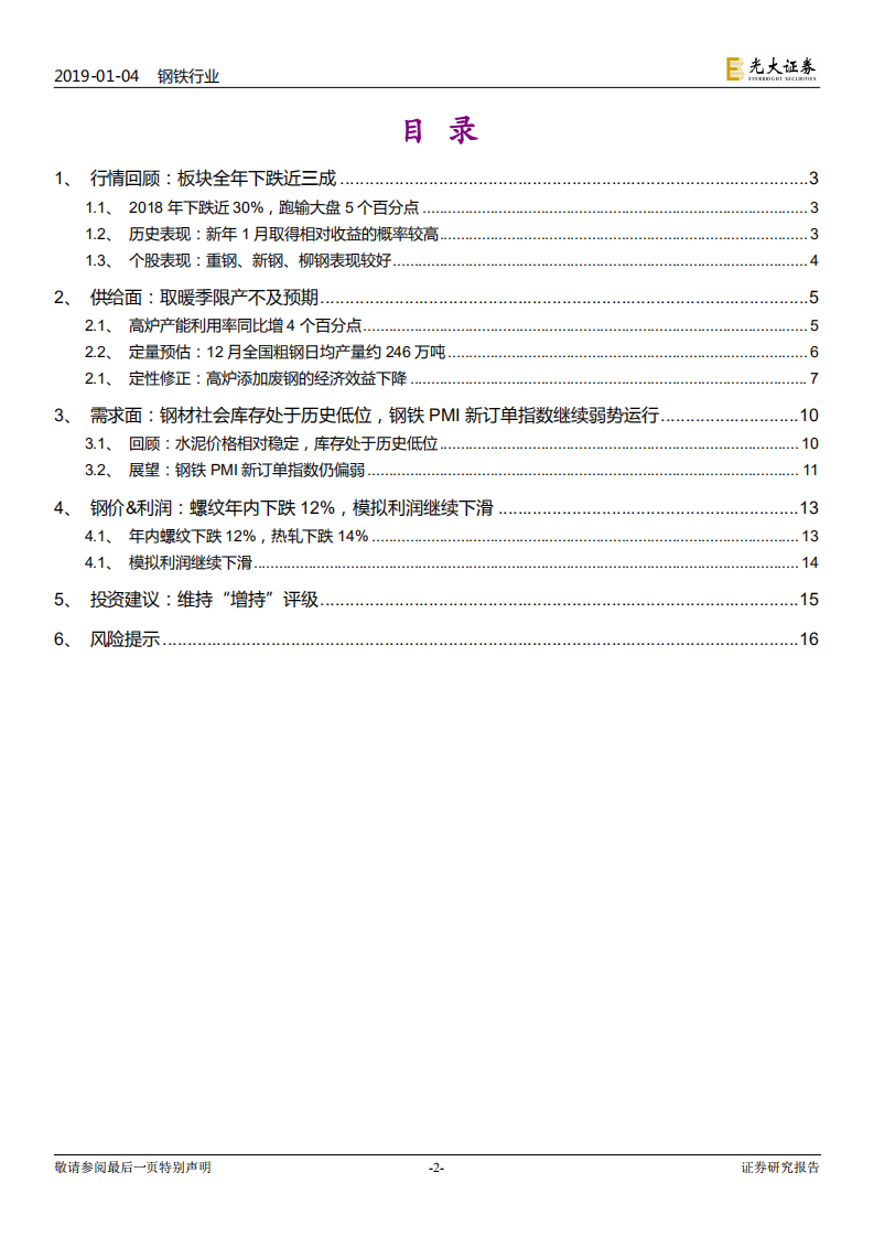 钢铁行业动态跟踪报告：关注春节前后可能的阶段性反弹.pdf 第2页
