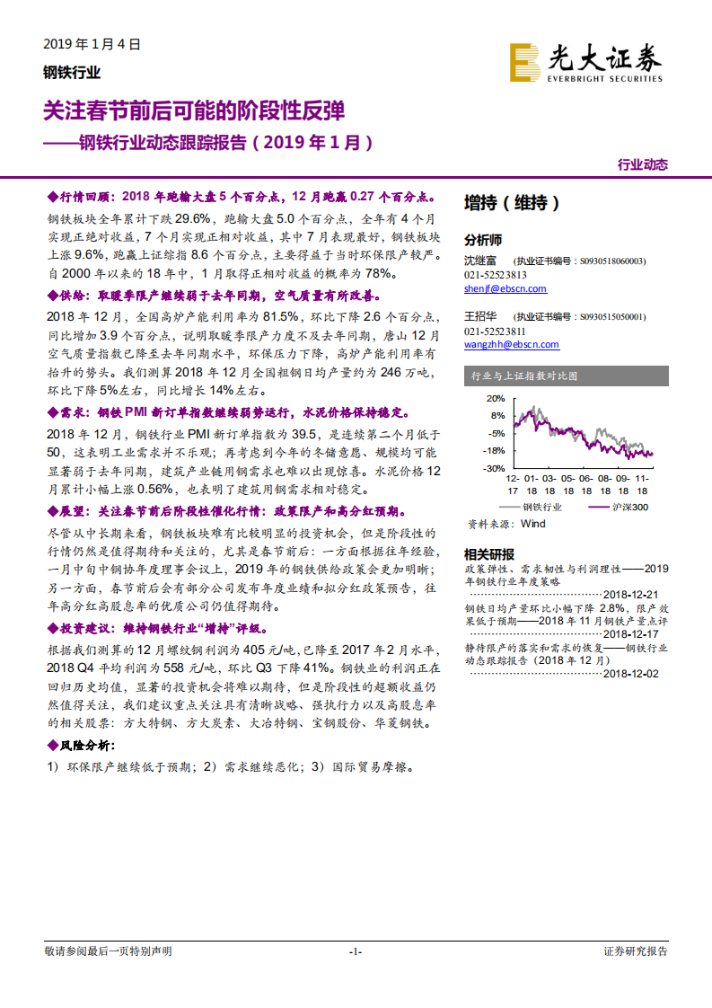 钢铁行业动态跟踪报告：关注春节前后可能的阶段性反弹.pdf 第1页