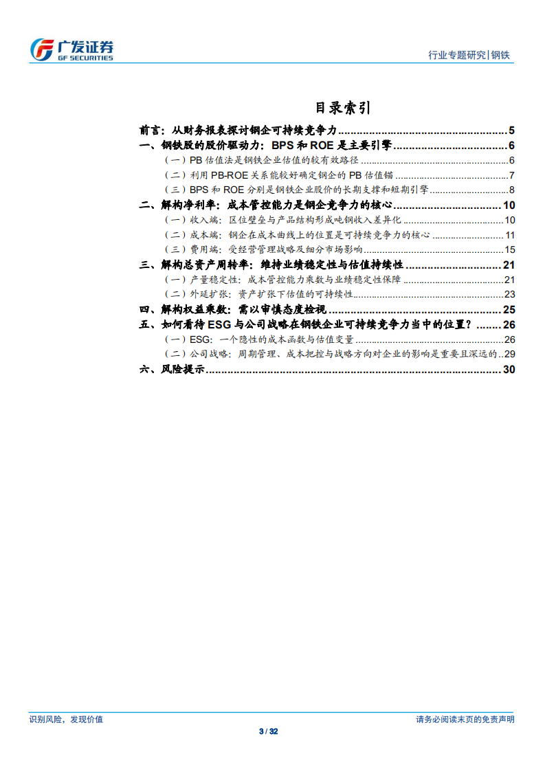 钢铁行业钢企可持续竞争力分析一：成本管控能力是竞争力的核心-190712.pdf 第3页