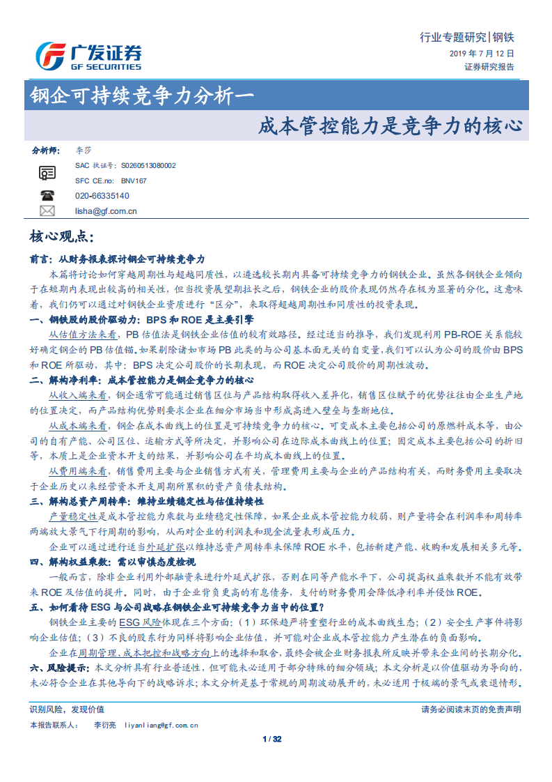 钢铁行业钢企可持续竞争力分析一：成本管控能力是竞争力的核心-190712.pdf 第1页