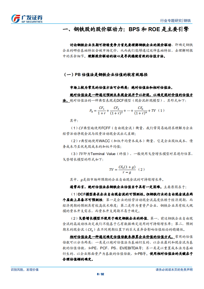 钢铁行业钢企可持续竞争力分析一：成本管控能力是竞争力的核心-190712.pdf 第6页