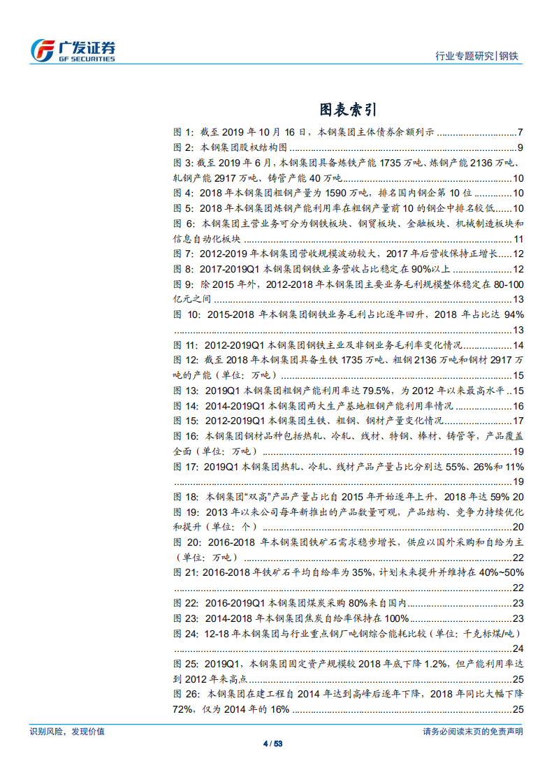 钢铁行业钢铁集团专题之四：本钢集团，位居国内前十钢企，内部挖潜降成本空间大、债务结构边际改善-191017.pdf 第4页
