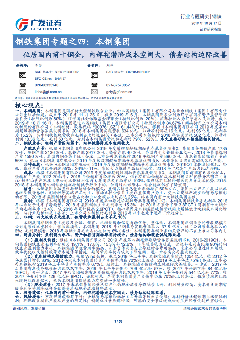 钢铁行业钢铁集团专题之四：本钢集团，位居国内前十钢企，内部挖潜降成本空间大、债务结构边际改善-191017.pdf 第1页