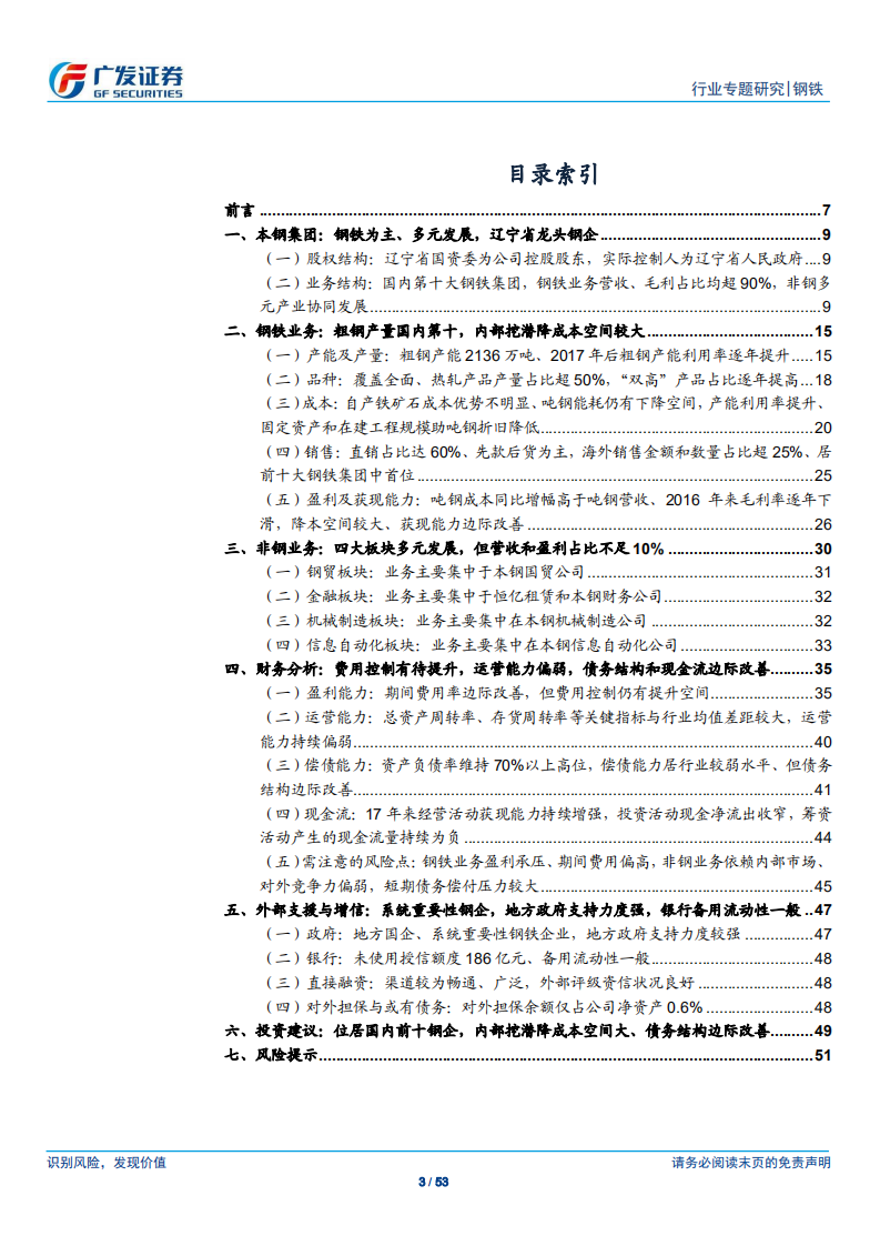钢铁行业钢铁集团专题之四：本钢集团，位居国内前十钢企，内部挖潜降成本空间大、债务结构边际改善-191017.pdf 第3页