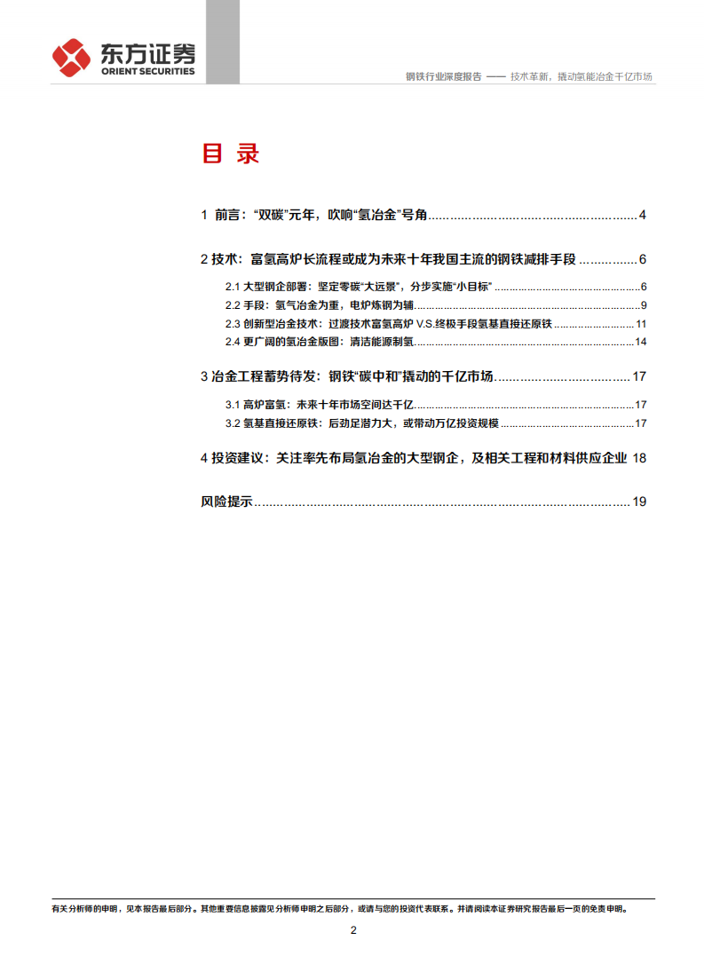 钢铁行业钢铁碳中和③：技术革新，撬动氢能冶金千亿市场-211223.pdf 第2页