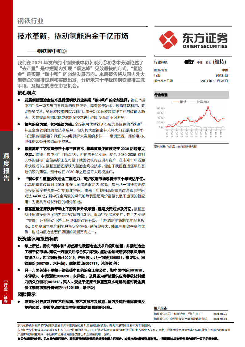 钢铁行业钢铁碳中和③：技术革新，撬动氢能冶金千亿市场-211223.pdf 第1页