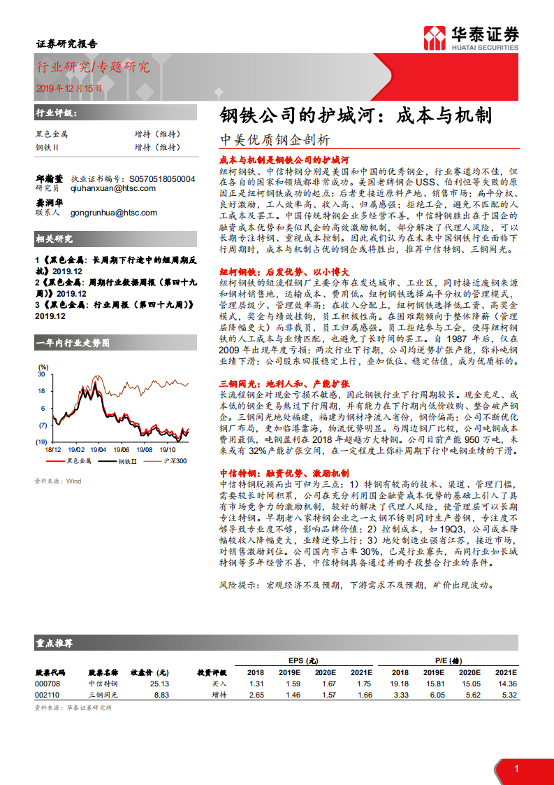 钢铁行业钢铁公司的护城河：成本与机制，中美优质钢企剖析-191215.pdf 第1页