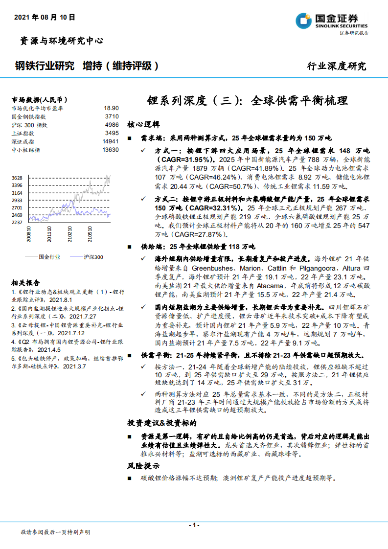 钢铁行业锂系列深度（三）：全球供需平衡梳理-210810.pdf 第1页