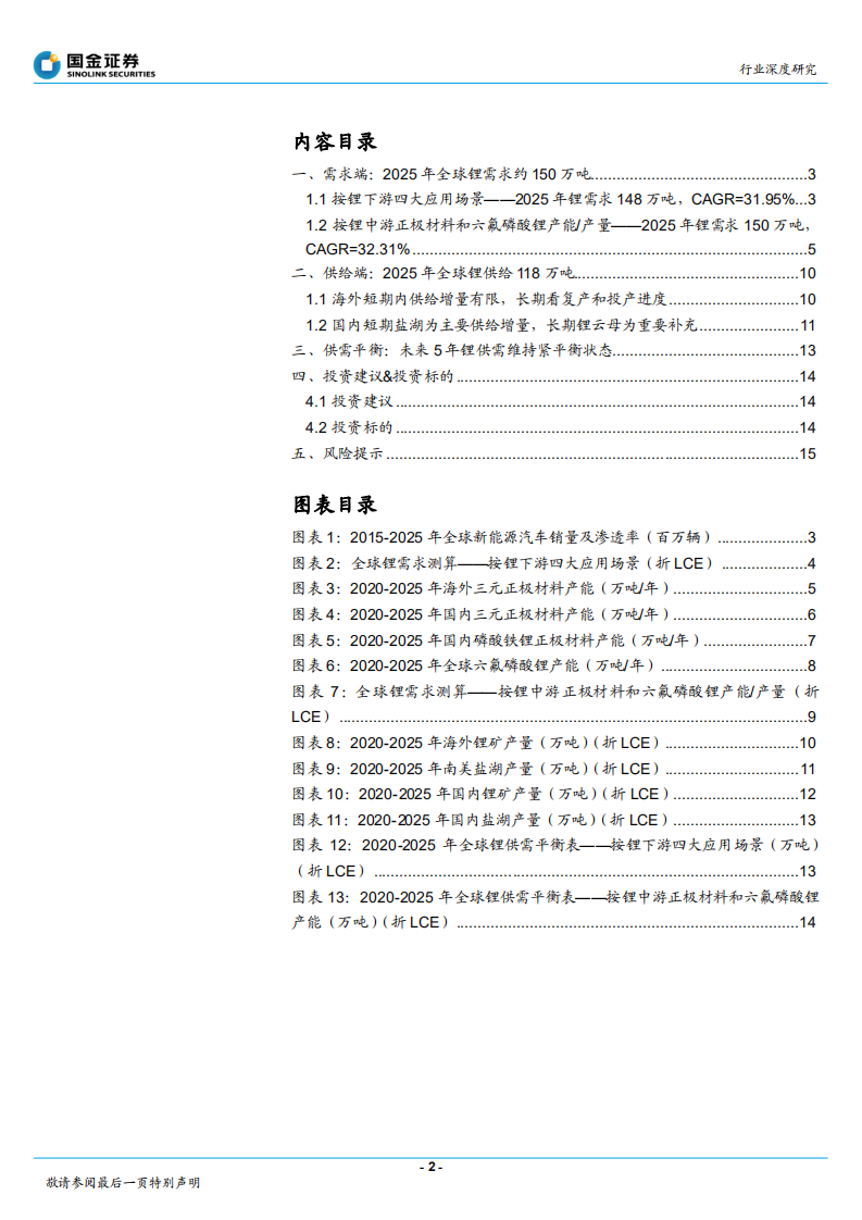 钢铁行业锂系列深度（三）：全球供需平衡梳理-210810.pdf 第2页