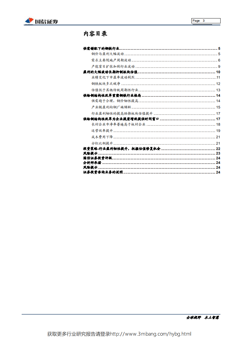 钢铁行业估值系列专题：供改后的钢铁板块估值-190522.pdf 第3页