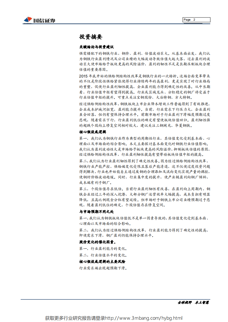 钢铁行业估值系列专题：供改后的钢铁板块估值-190522.pdf 第2页