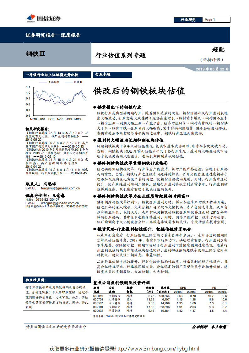 钢铁行业估值系列专题：供改后的钢铁板块估值-190522.pdf 第1页