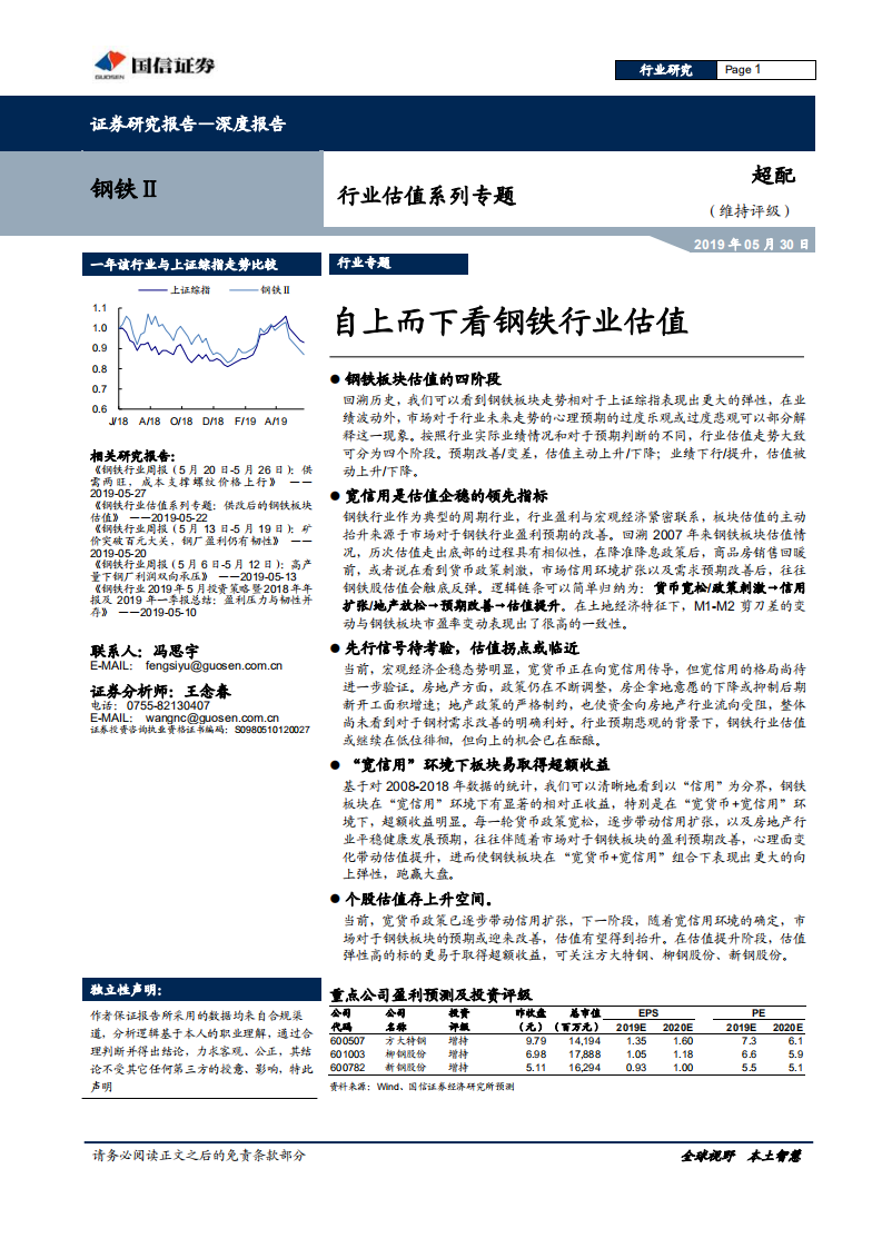 钢铁行业估值系列专题：自上而下看钢铁行业估值-190530.pdf 第1页