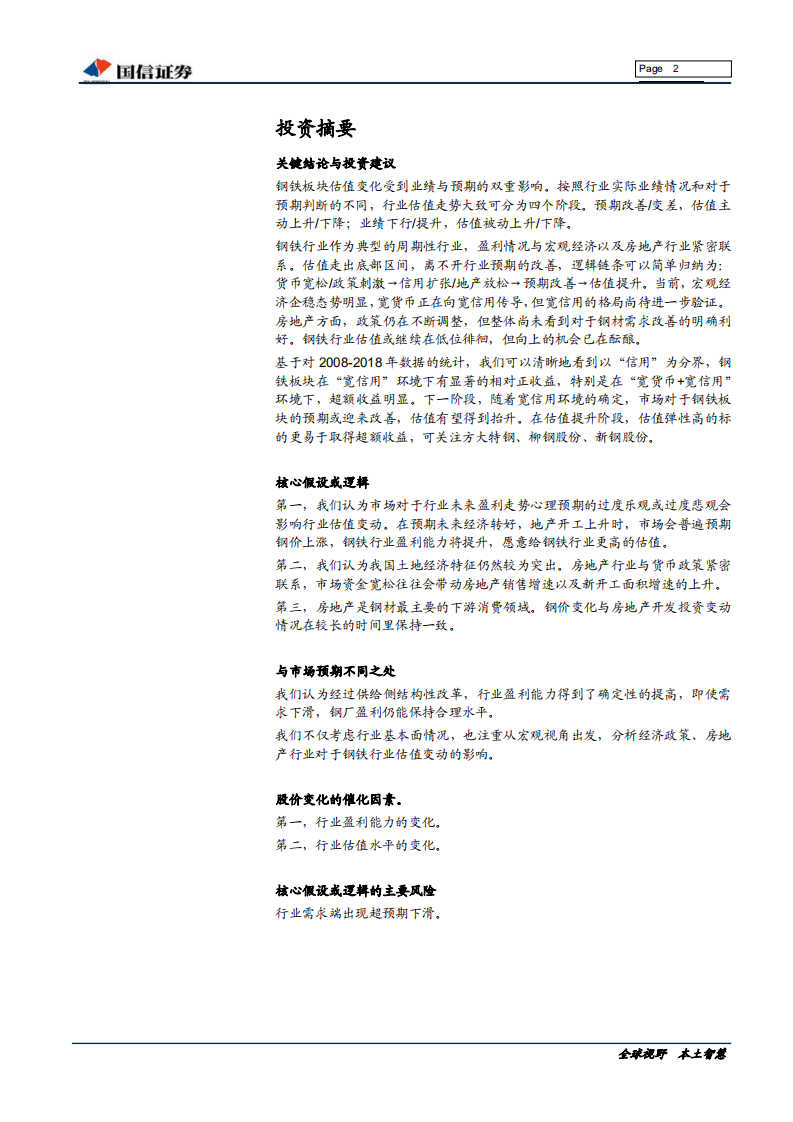 钢铁行业估值系列专题：自上而下看钢铁行业估值-190530.pdf 第2页