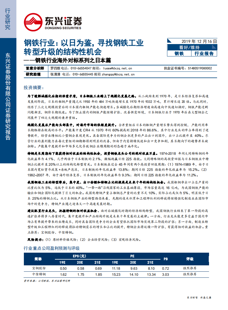 钢铁行业海外对标系列之日本篇：以日为鉴，寻找钢铁工业转型升级的结构性机会-191216.pdf 第1页