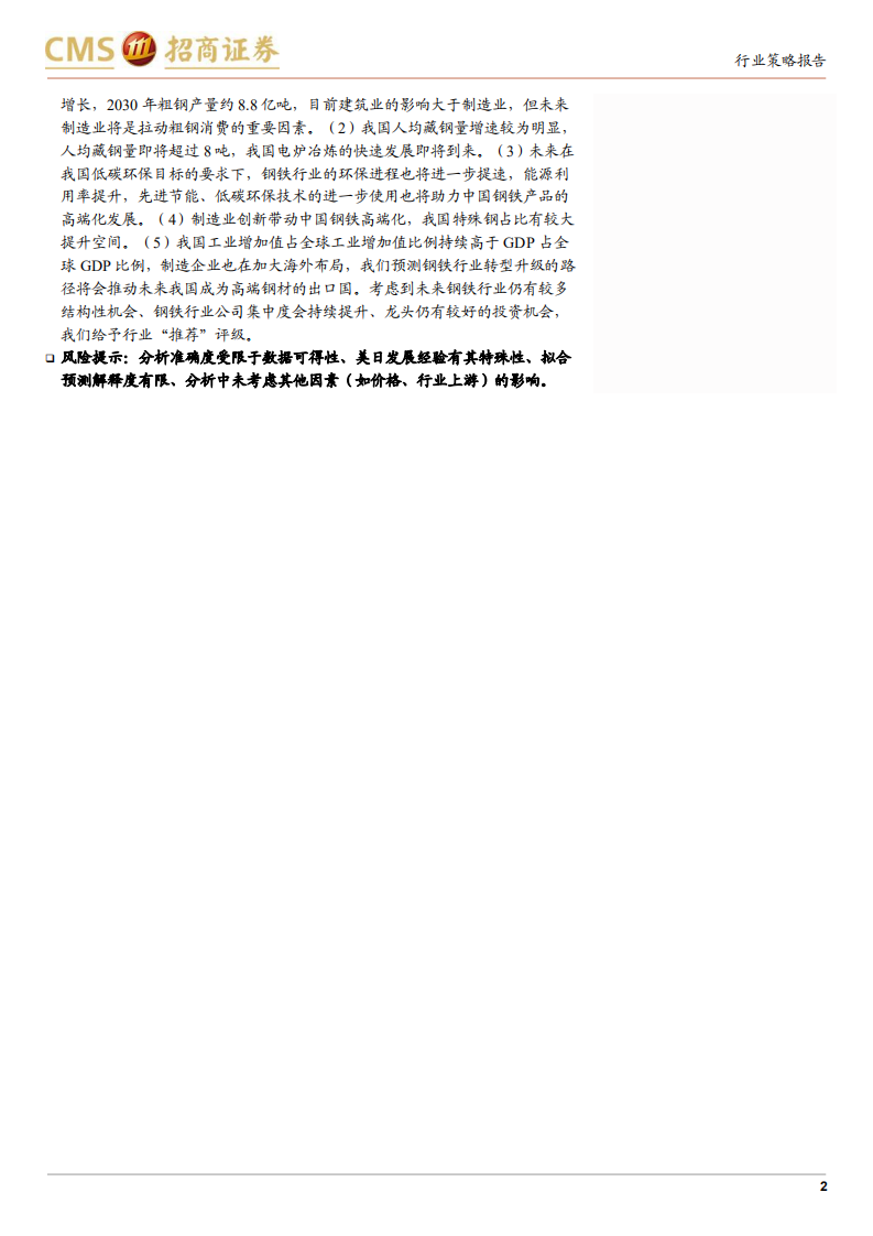 钢铁行业年度策略暨深度研究系列一：从美日钢铁行业发展史看我国钢铁业的现状和未来-20211101.pdf 第2页