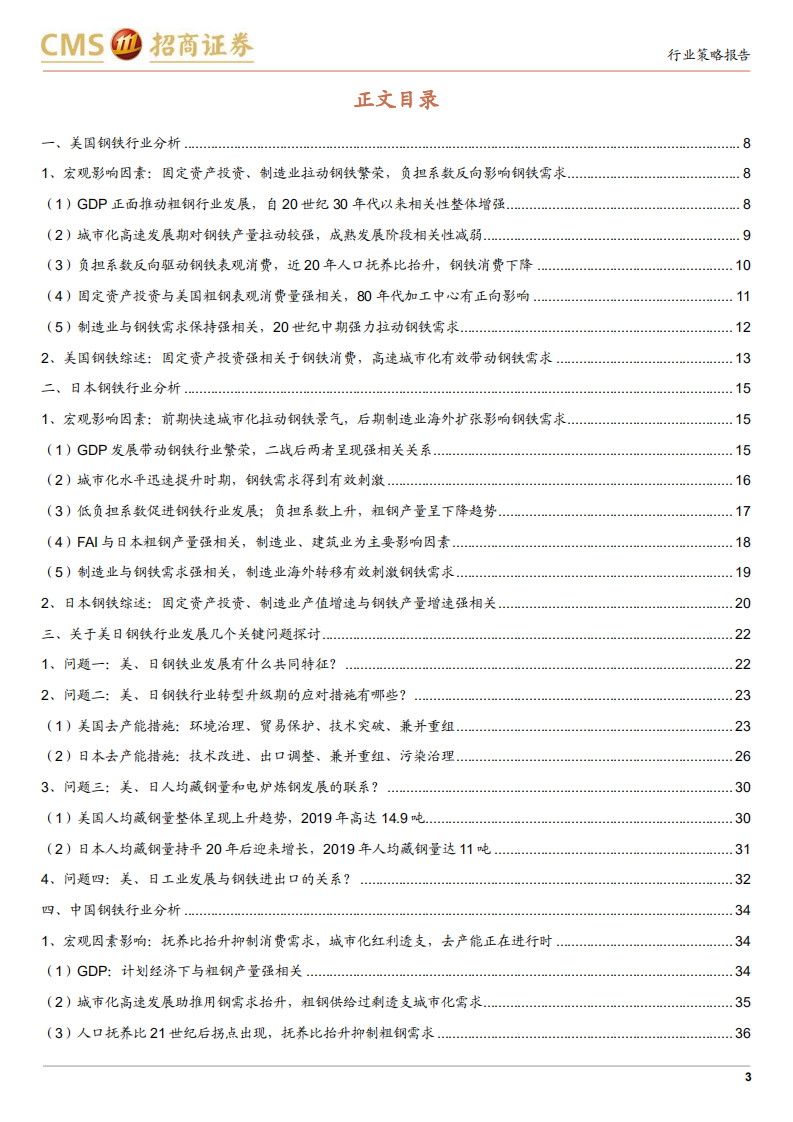 钢铁行业年度策略暨深度研究系列一：从美日钢铁行业发展史看我国钢铁业的现状和未来-20211101.pdf 第3页