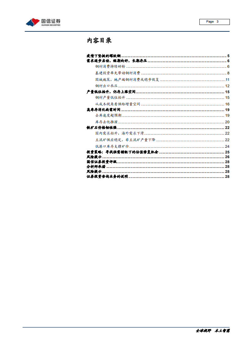 钢铁行业黑色产业链专题报告：危中有机，疫情下黑色系供需展望-200423.pdf 第3页