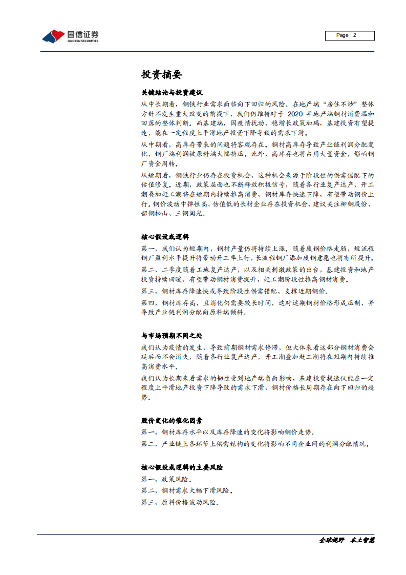 钢铁行业黑色产业链专题报告：危中有机，疫情下黑色系供需展望-200423.pdf 第2页