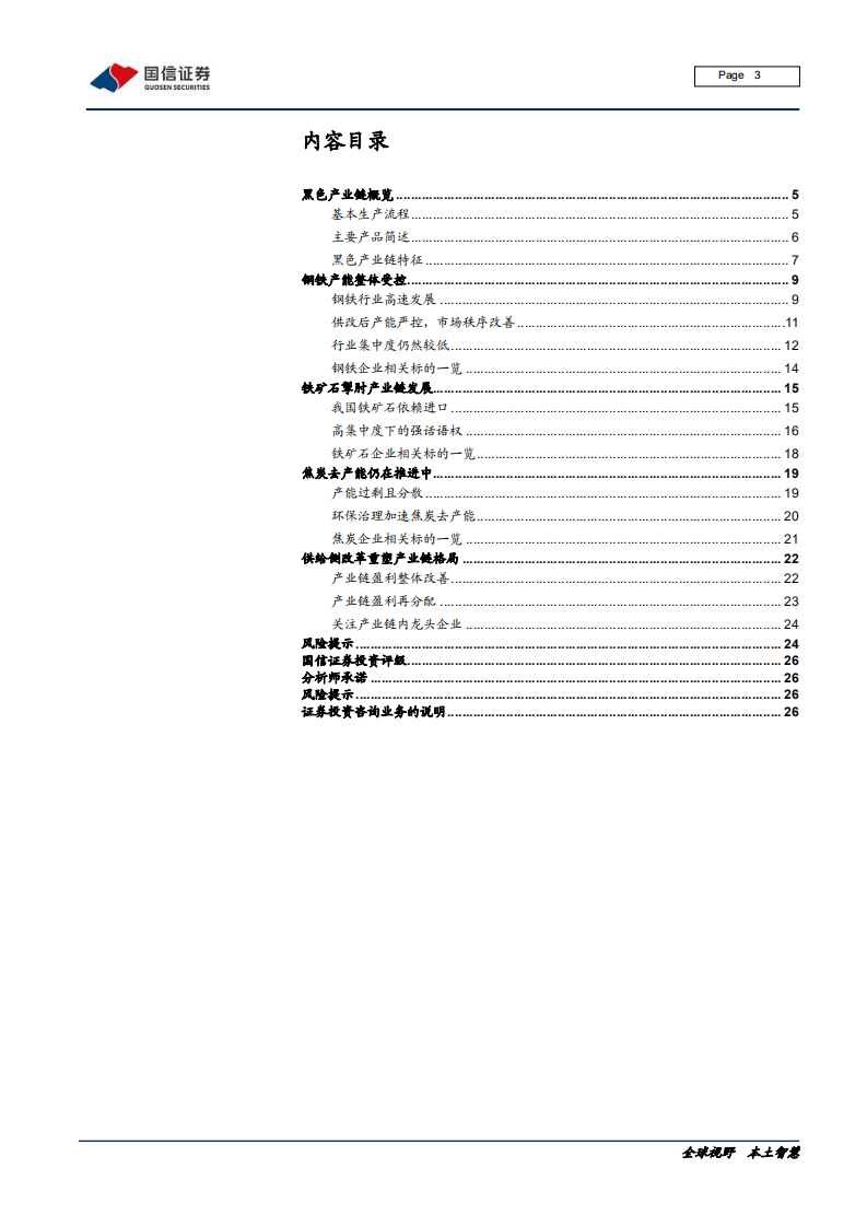 钢铁行业黑色产业链专题报告：行业集中度与市场话语权的博弈-200214.pdf 第3页
