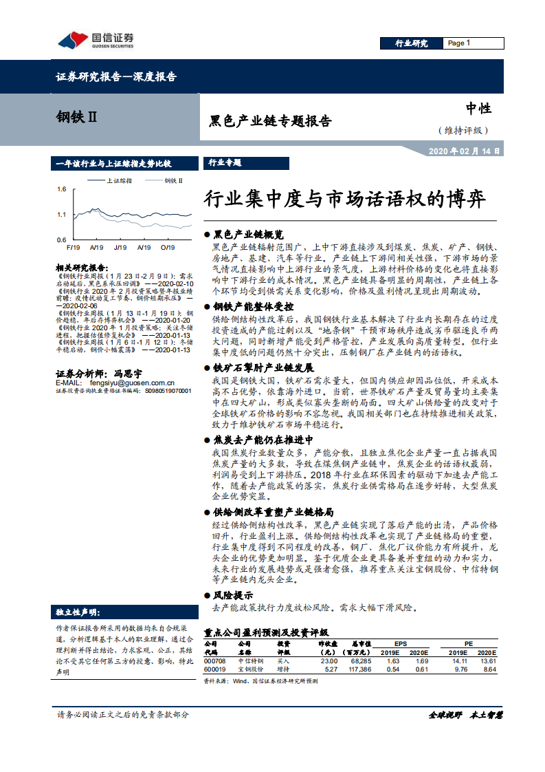 钢铁行业黑色产业链专题报告：行业集中度与市场话语权的博弈-200214.pdf 第1页