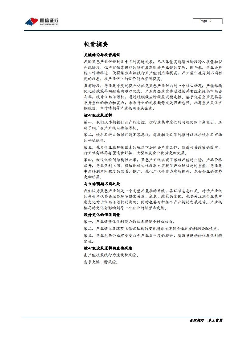 钢铁行业黑色产业链专题报告：行业集中度与市场话语权的博弈-200214.pdf 第2页