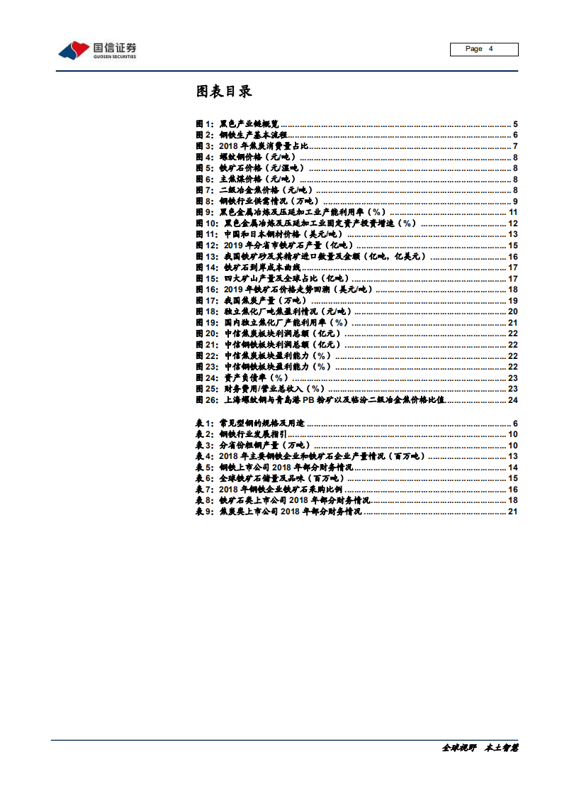 钢铁行业黑色产业链专题报告：行业集中度与市场话语权的博弈-200214.pdf 第4页