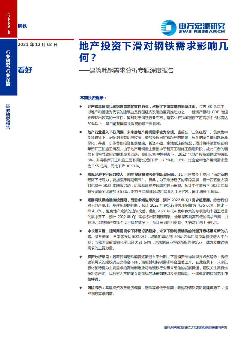 钢铁行业建筑耗钢需求分析专题深度报告：地产投资下滑对钢铁需求影响几何？-211202.pdf 第1页