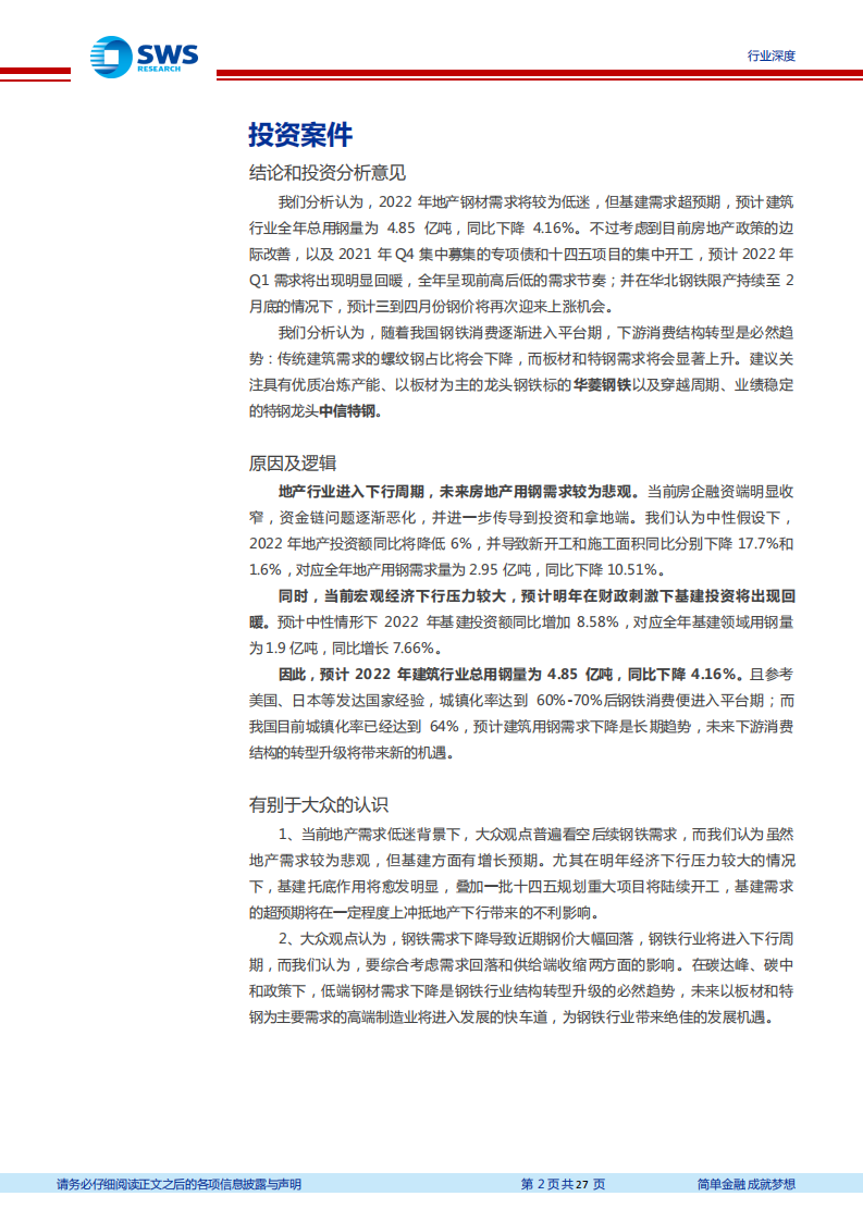 钢铁行业建筑耗钢需求分析专题深度报告：地产投资下滑对钢铁需求影响几何？-211202.pdf 第2页