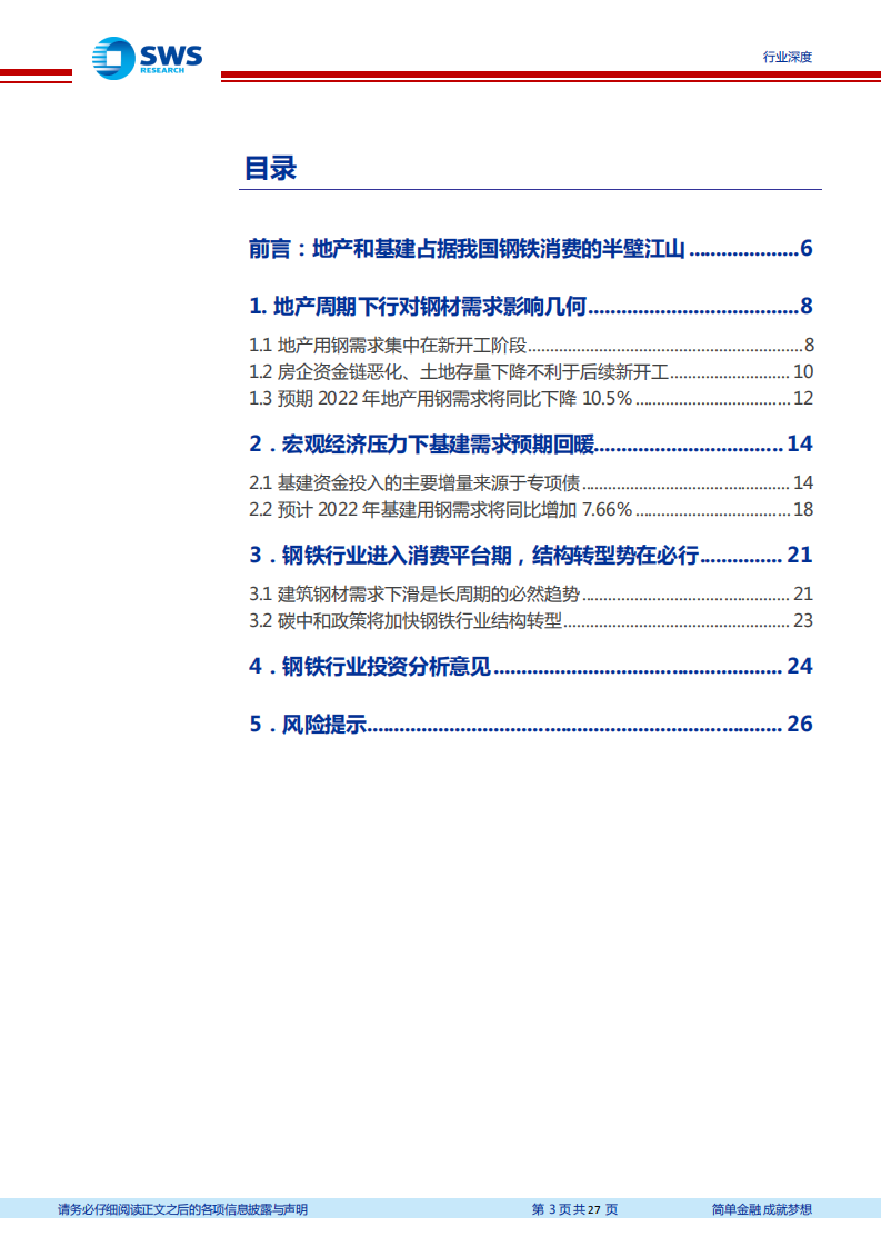 钢铁行业建筑耗钢需求分析专题深度报告：地产投资下滑对钢铁需求影响几何？-211202.pdf 第3页