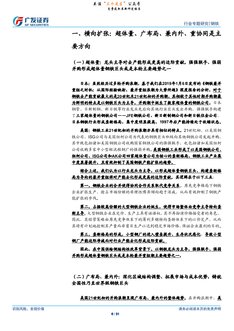 钢铁行业钢铁兼并重组之路径：内扩张、产业链延伸、跨行业布局，竞争力提升取之有&ldquo;道&rdquo;-190111.pdf 第6页