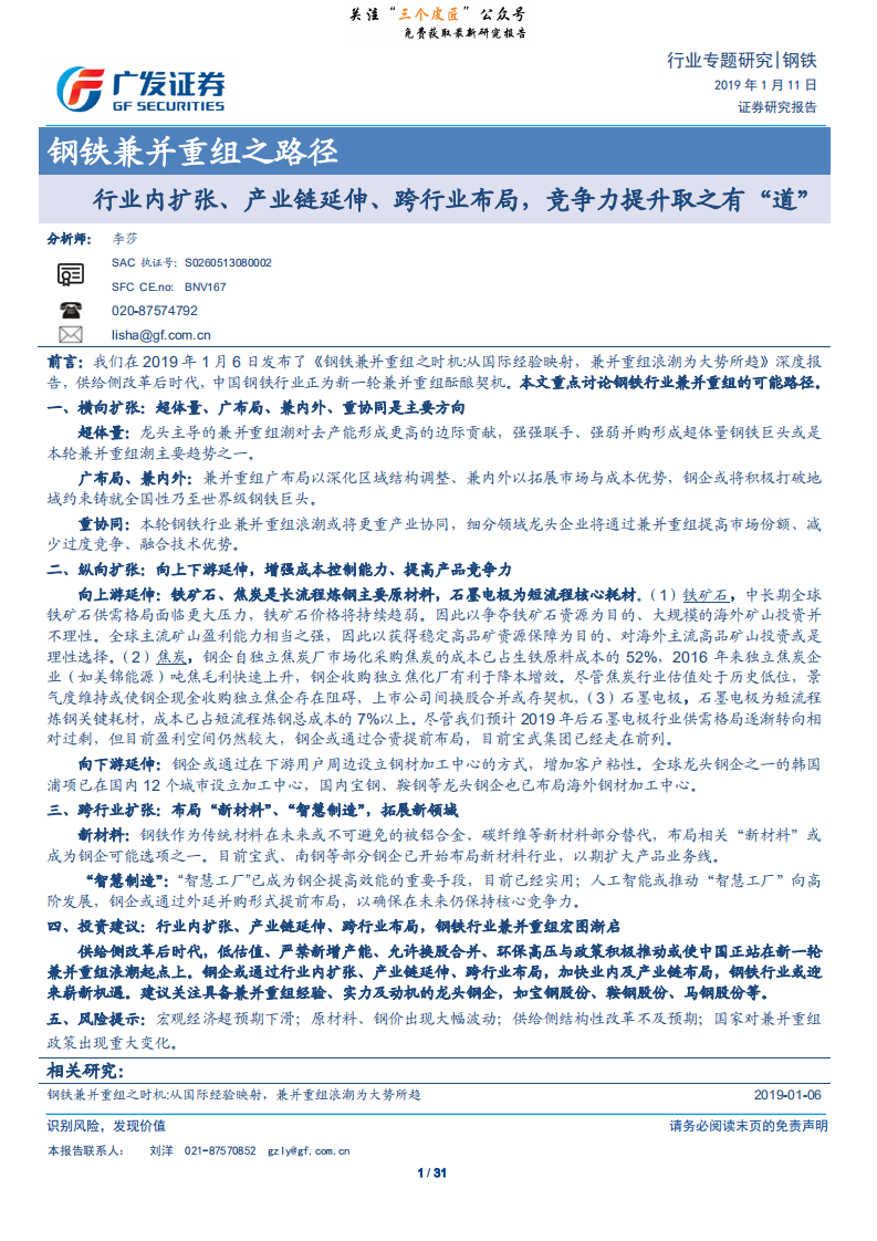 钢铁行业钢铁兼并重组之路径：内扩张、产业链延伸、跨行业布局，竞争力提升取之有&ldquo;道&rdquo;-190111.pdf 第1页