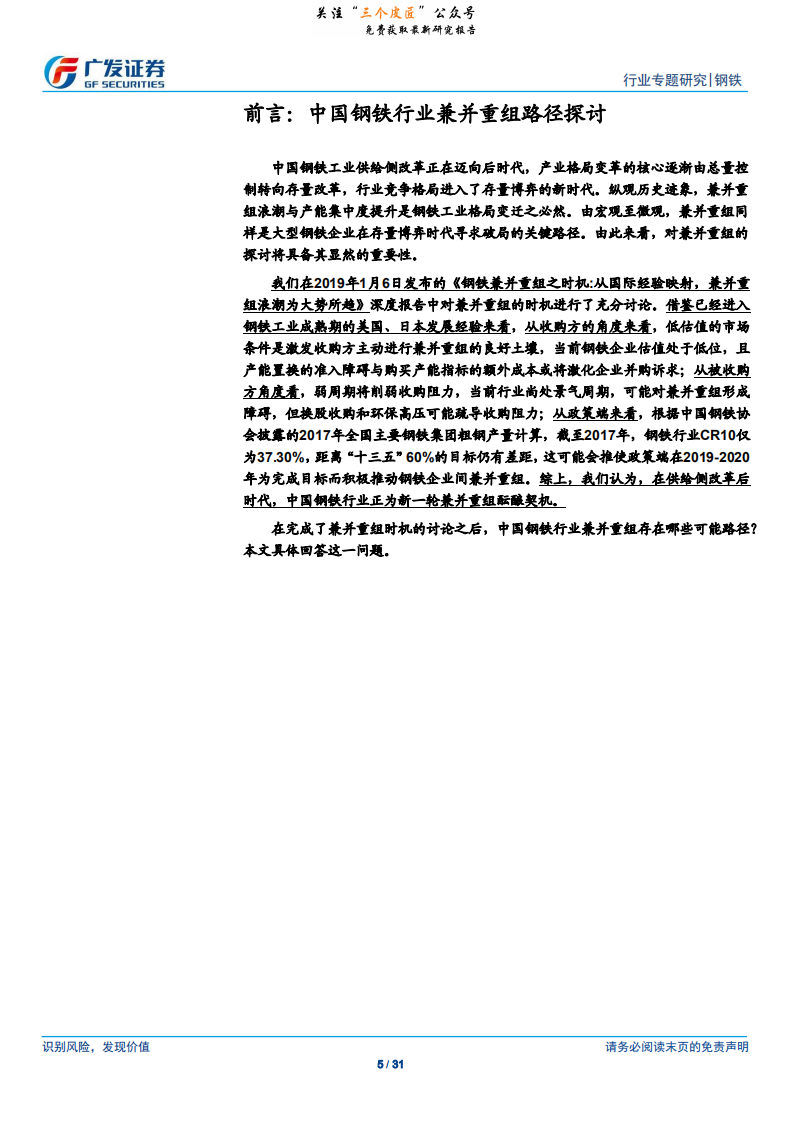 钢铁行业钢铁兼并重组之路径：内扩张、产业链延伸、跨行业布局，竞争力提升取之有&ldquo;道&rdquo;-190111.pdf 第5页