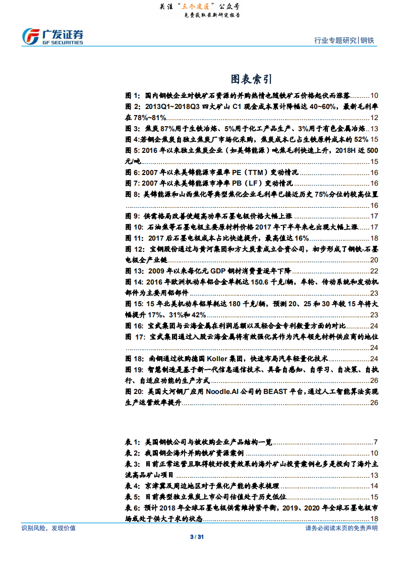 钢铁行业钢铁兼并重组之路径：内扩张、产业链延伸、跨行业布局，竞争力提升取之有&ldquo;道&rdquo;-190111.pdf 第3页