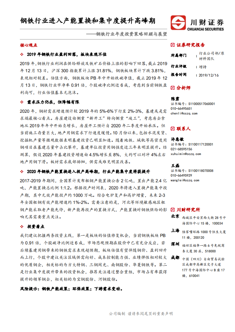 钢铁行业年度投资策略回顾与展望：钢铁行业进入产能置换和集中度提升高峰期-191216.pdf 第1页