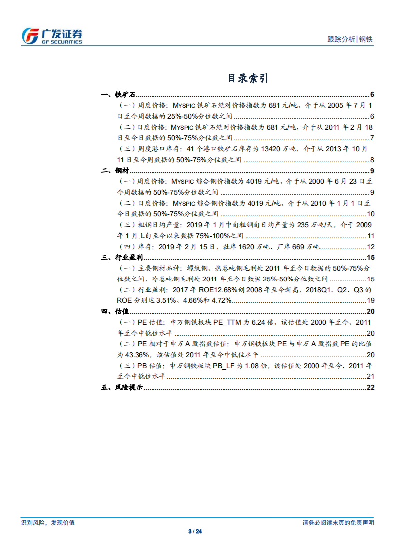 钢铁行业全景观察：产量、库存、价格、盈利与估值.pdf 第3页