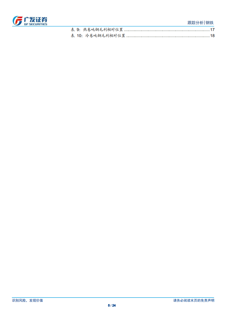 钢铁行业全景观察：产量、库存、价格、盈利与估值.pdf 第5页