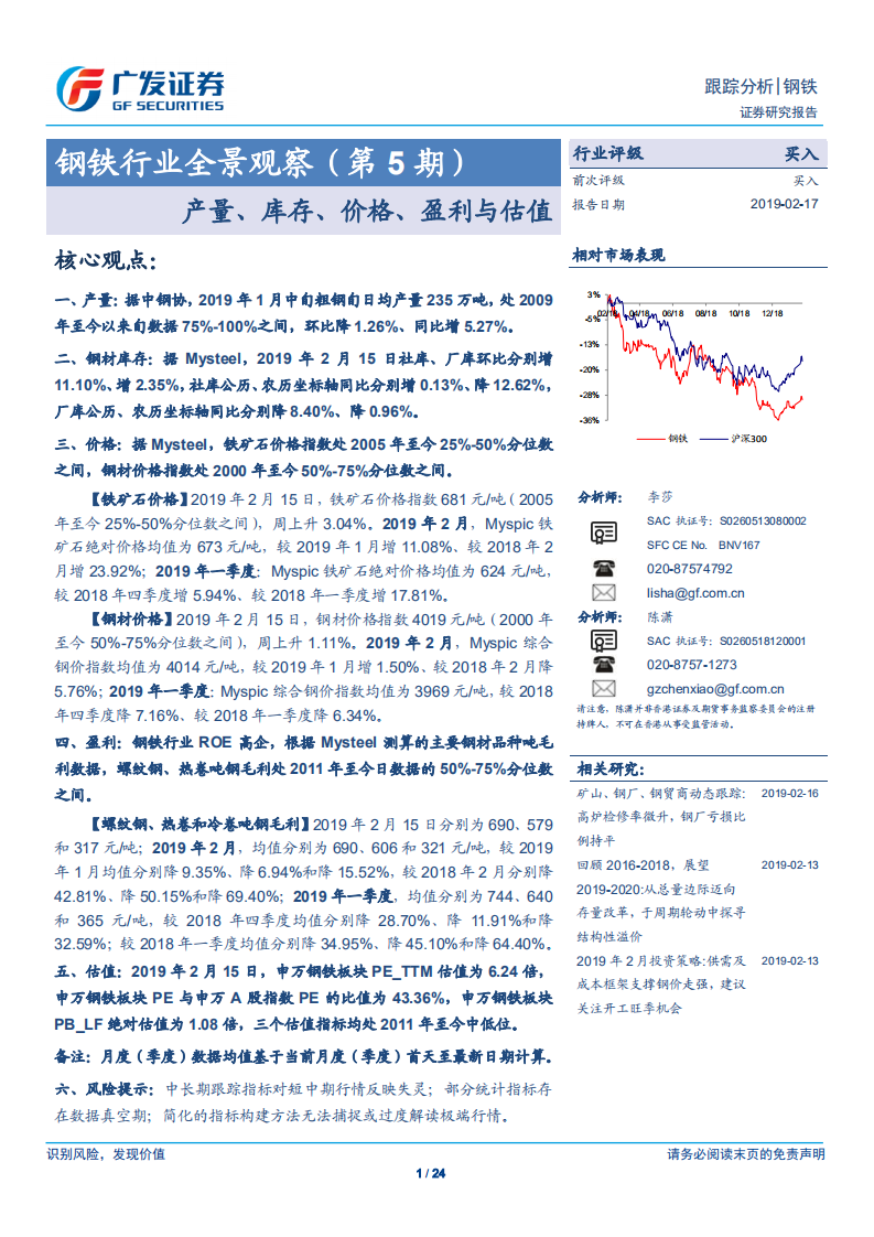 钢铁行业全景观察：产量、库存、价格、盈利与估值.pdf 第1页