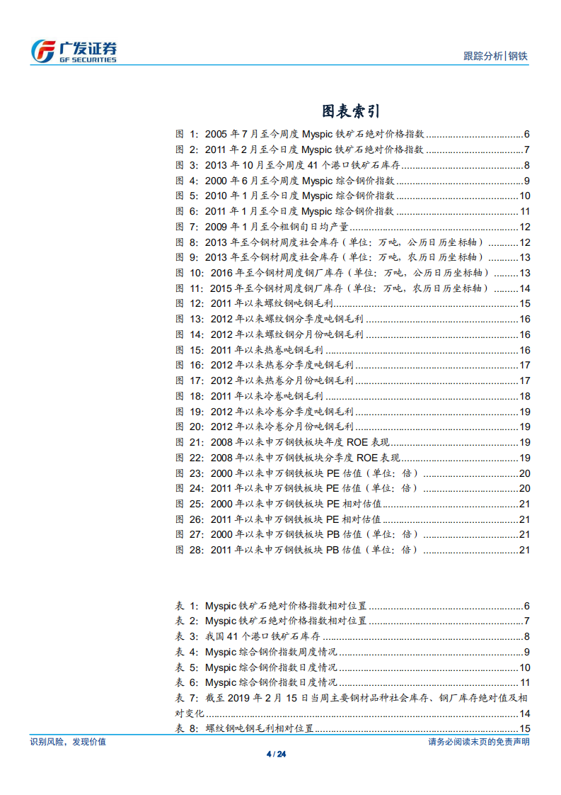 钢铁行业全景观察：产量、库存、价格、盈利与估值.pdf 第4页