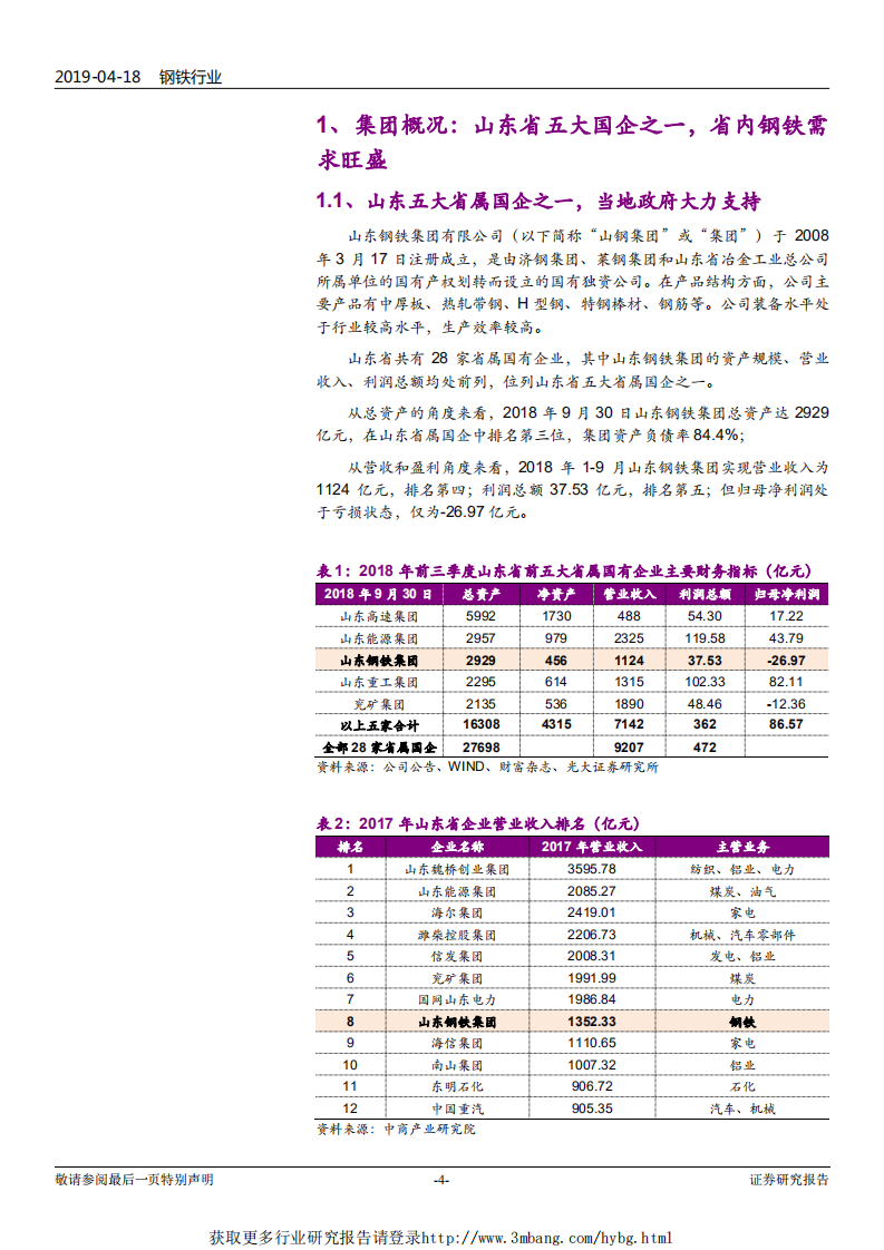 钢铁行业山东钢铁集团专题研究：&ldquo;止血&rdquo;减负进行时，盈利能力有望持续改善-190418.pdf 第4页