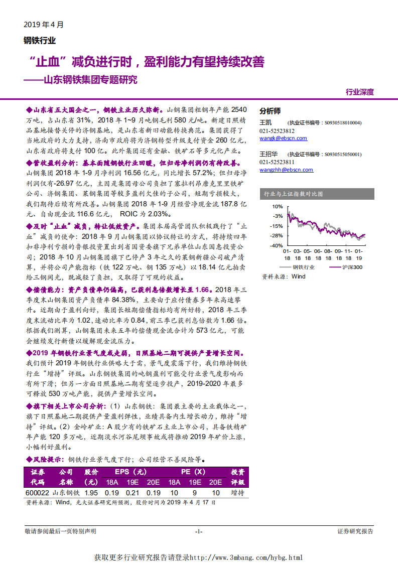 钢铁行业山东钢铁集团专题研究：&ldquo;止血&rdquo;减负进行时，盈利能力有望持续改善-190418.pdf 第1页