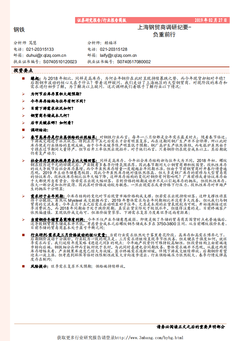 钢铁行业上海钢贸商调研纪要：负重前行-190227.pdf 第1页