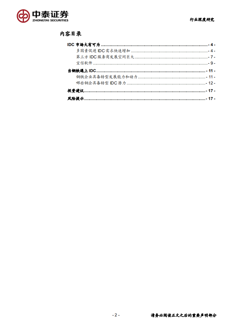 钢铁行业深度报告：当钢铁遇上IDC-20200630.pdf 第2页